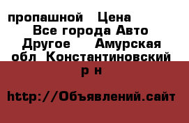 пропашной › Цена ­ 45 000 - Все города Авто » Другое   . Амурская обл.,Константиновский р-н